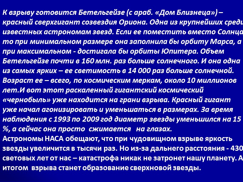 К взрыву готовится Бетельгейзе (c араб. «Дом Близнеца») – красный сверхгигант созвездия Ориона. Одна К взрыву готовится Бетельгейзе (c араб. «Дом Близнеца») – красный сверхгигант созвездия Ориона. Одна